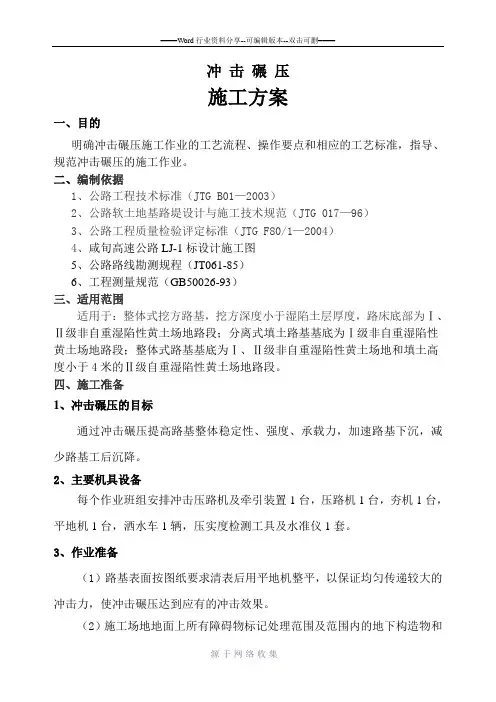 冲击碾压施工方案