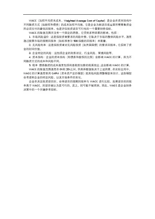 wacc取值范围