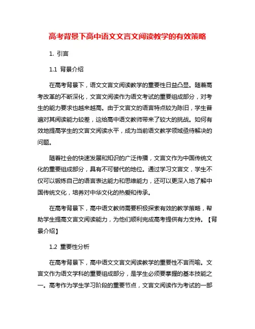 高考背景下高中语文文言文阅读教学的有效策略