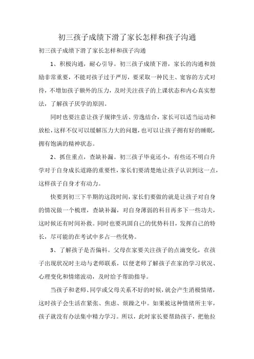初三孩子成绩下滑了家长怎样和孩子沟通