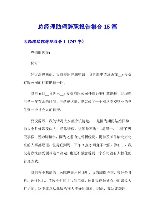 总经理助理辞职报告集合15篇