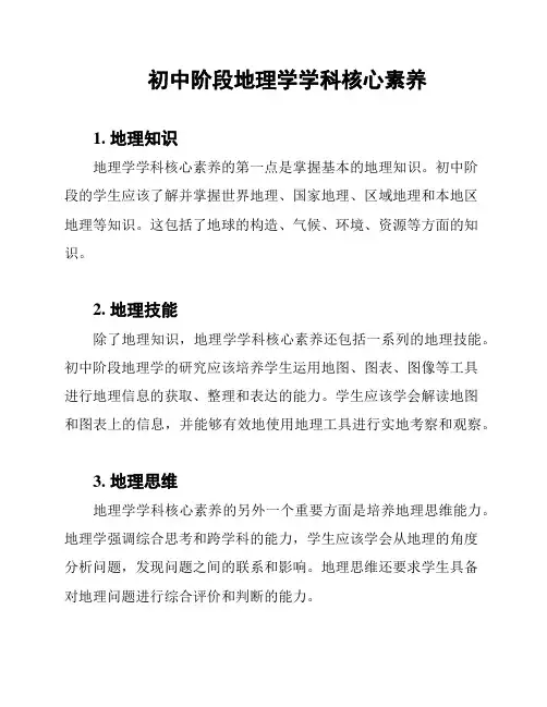 初中阶段地理学学科核心素养