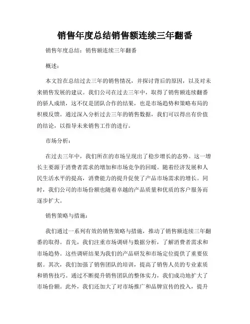 销售年度总结销售额连续三年翻番