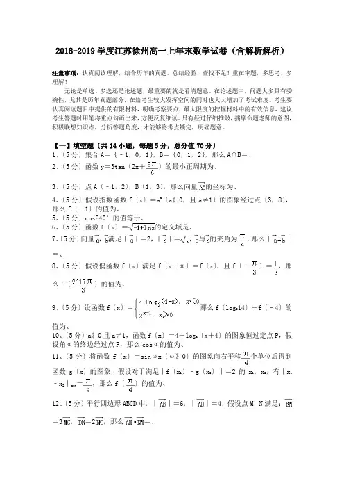 2018-2019学度江苏徐州高一上年末数学试卷(含解析解析).doc.doc