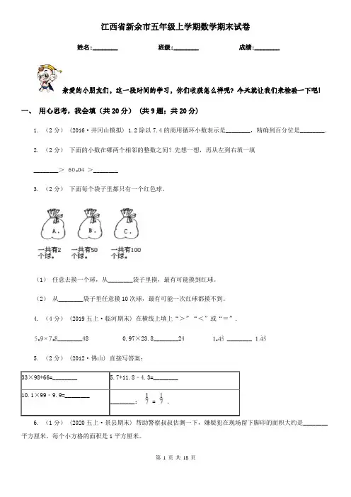 江西省新余市五年级 上学期数学期末试卷
