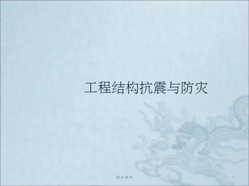 结构抗震基本知识