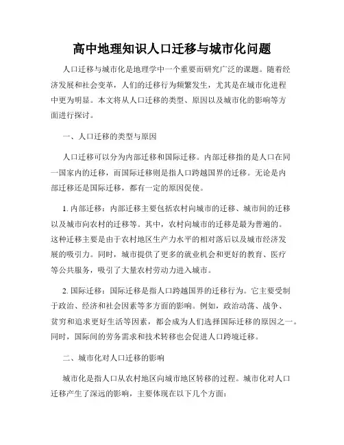 高中地理知识人口迁移与城市化问题