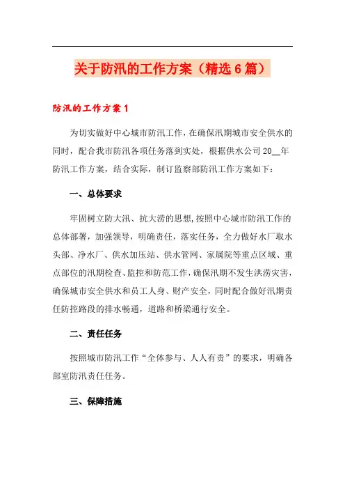 关于防汛的工作方案(精选6篇)