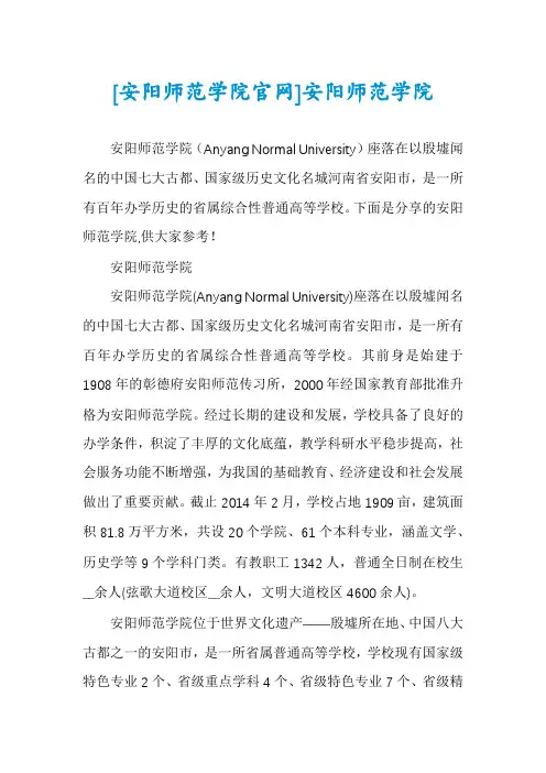 [安阳师范学院官网]安阳师范学院