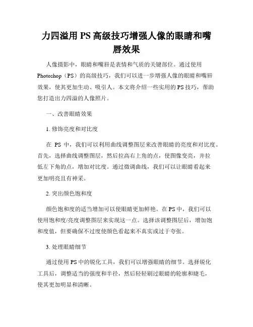 力四溢用PS高级技巧增强人像的眼睛和嘴唇效果