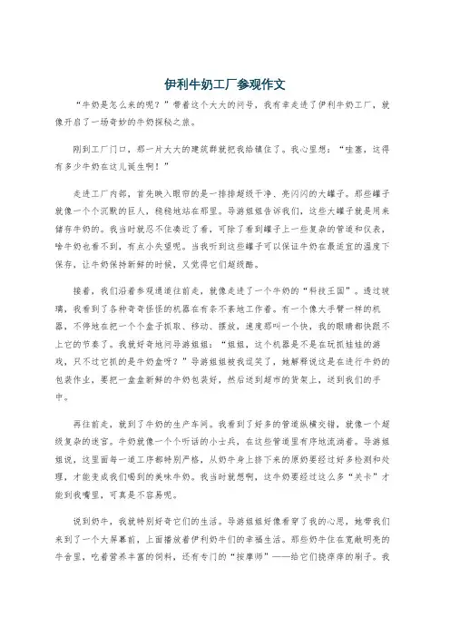 伊利牛奶工厂参观作文