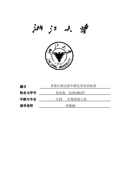 香蕉后熟过程中颜色变化的机理研究分析