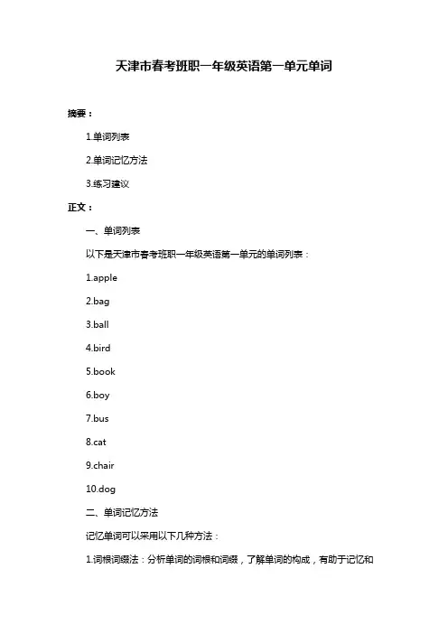天津市春考班职一年级英语第一单元单词