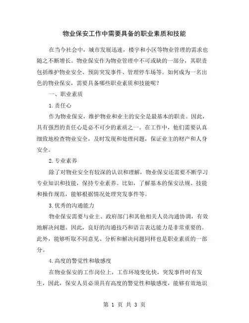 物业保安工作中需要具备的职业素质和技能
