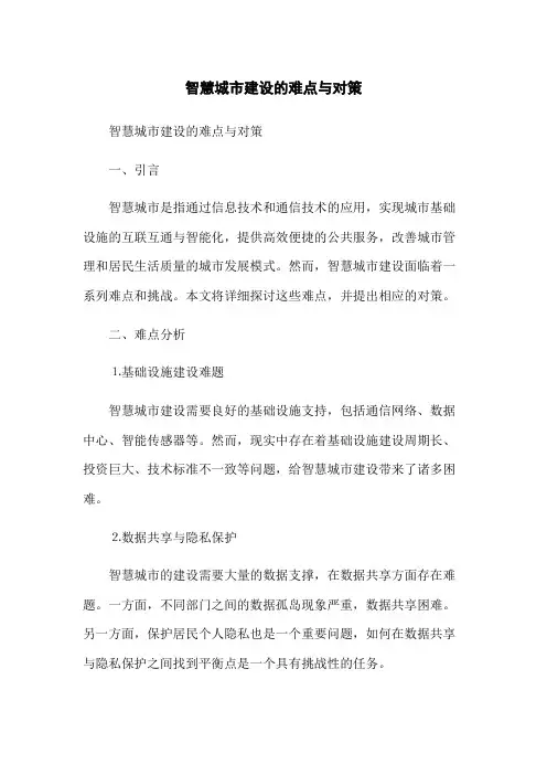 智慧城市建设的难点与对策