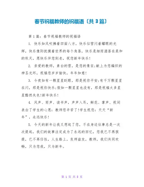 春节祝福老师的祝福语(共3篇)