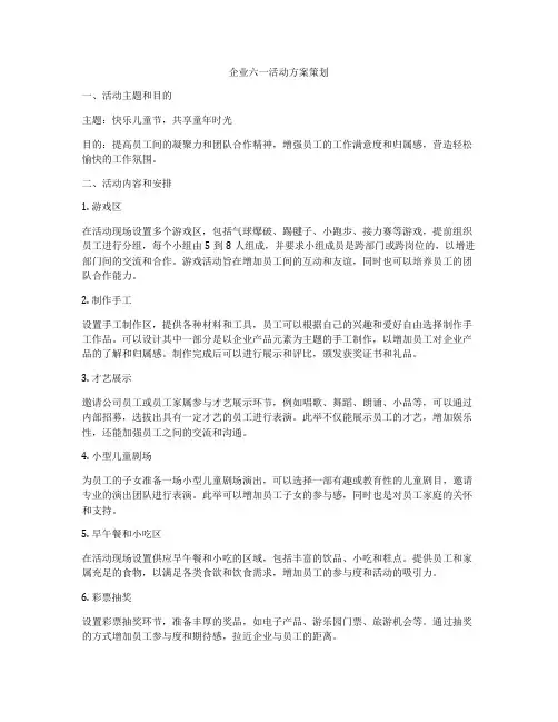 企业六一活动方案策划