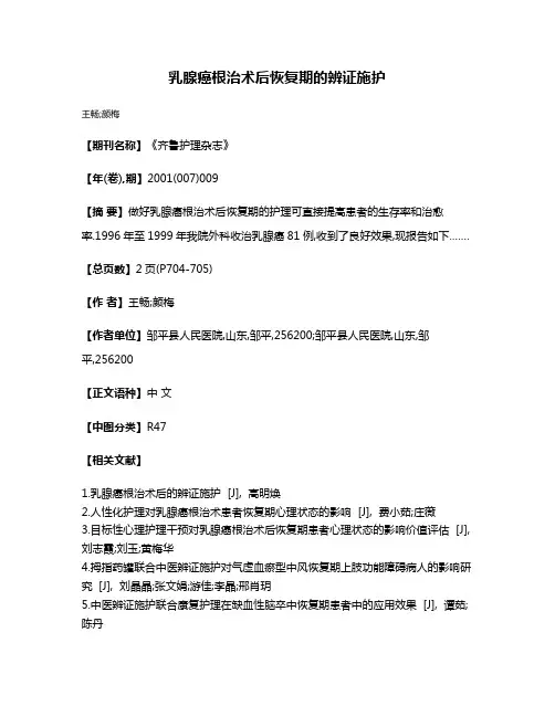 乳腺癌根治术后恢复期的辨证施护
