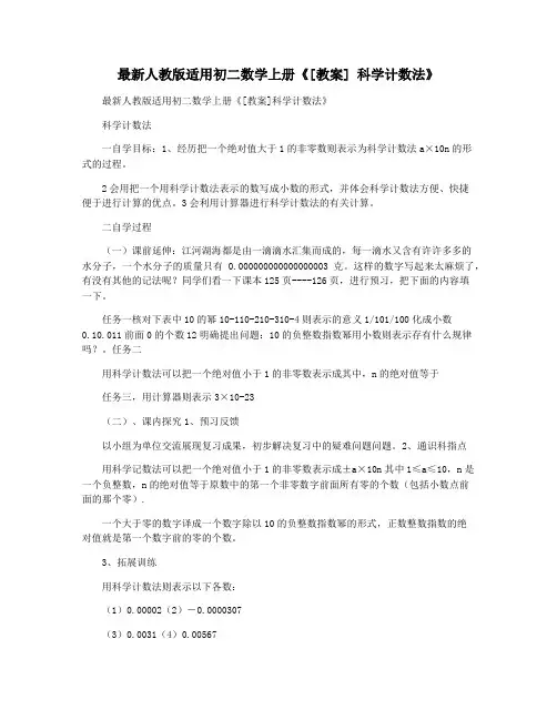 最新人教版适用初二数学上册《[教案] 科学计数法》