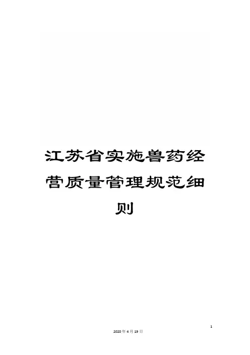 江苏省实施兽药经营质量管理规范细则