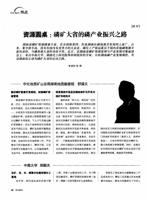 资源圆桌：磷矿大省的磷产业振兴之路