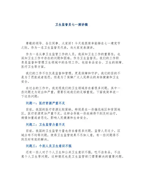 卫生监督员七一演讲稿