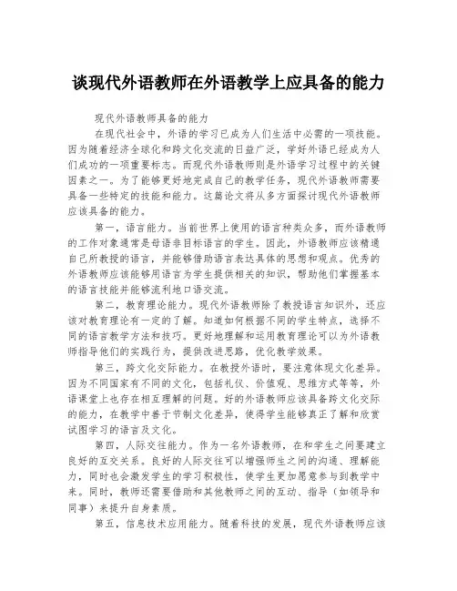 谈现代外语教师在外语教学上应具备的能力