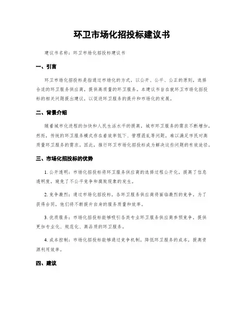 环卫市场化招投标建议书