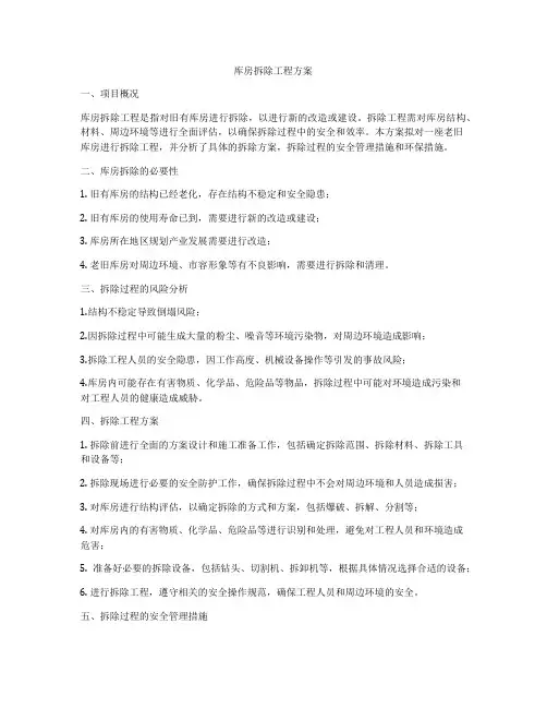 库房拆除工程方案