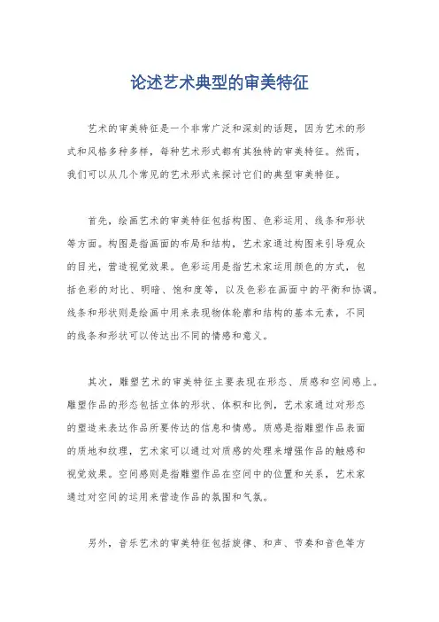论述艺术典型的审美特征