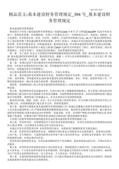 精品范文-基本建设财务管理规定_394号_基本建设财务管理规定