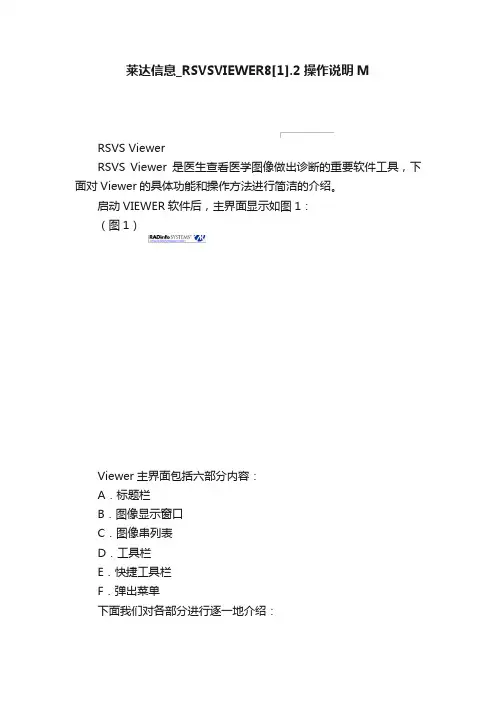 莱达信息_RSVSVIEWER8[1].2操作说明M