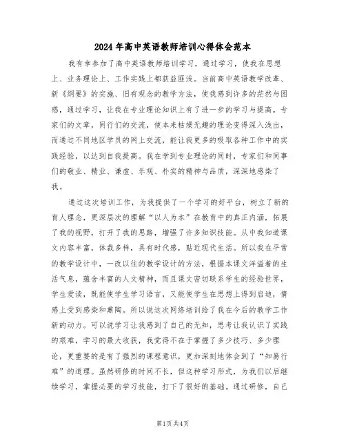 2024年高中英语教师培训心得体会范本(2篇)