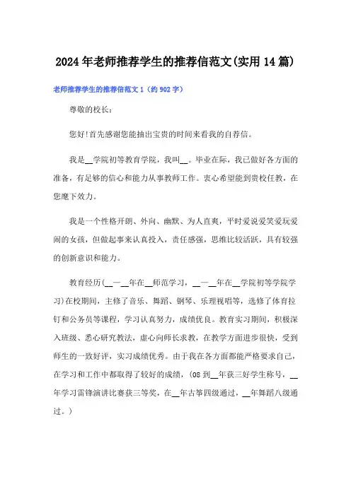 2024年老师推荐学生的推荐信范文(实用14篇)