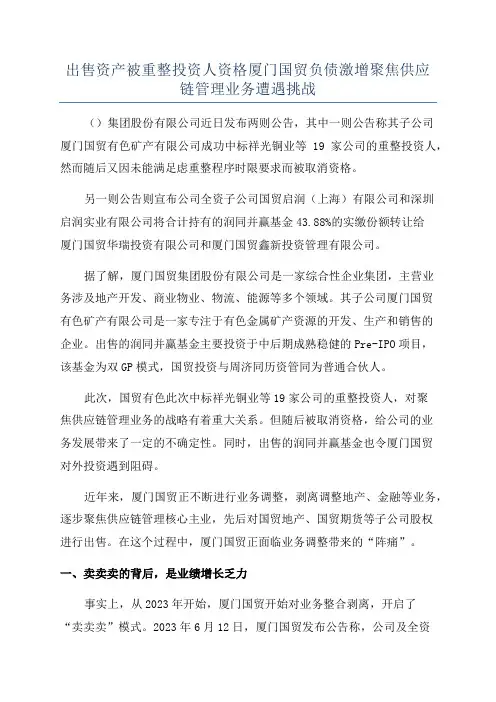 出售资产被重整投资人资格厦门国贸负债激增聚焦供应链管理业务遭遇挑战