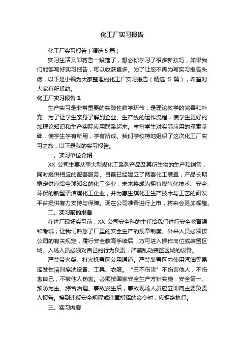 化工厂实习报告（精选5篇）
