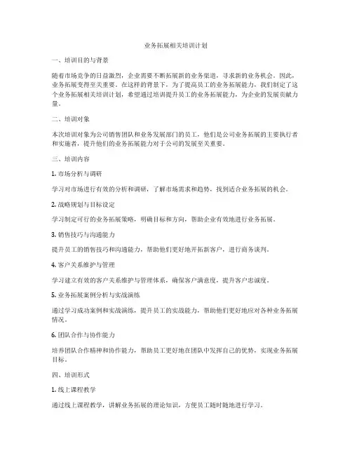 业务拓展相关培训计划