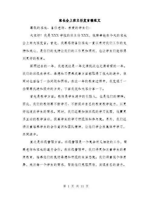 家长会上班主任发言稿范文（五篇）