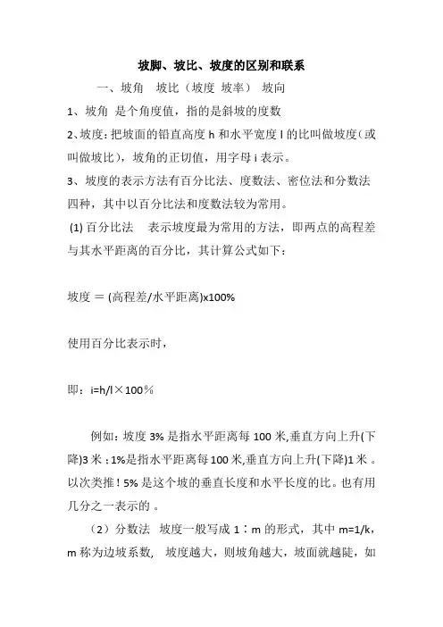 坡度、坡比、坡脚的区别