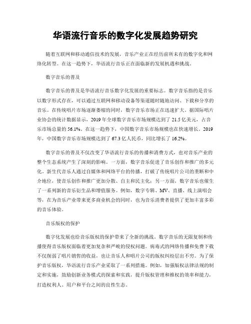 华语流行音乐的数字化发展趋势研究