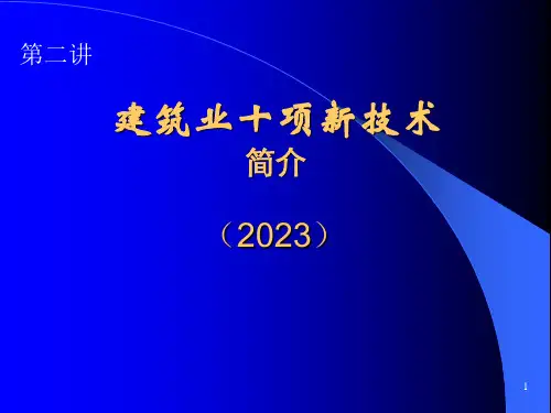 建筑业十项新技术介绍