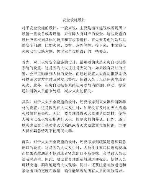 安全设施设计