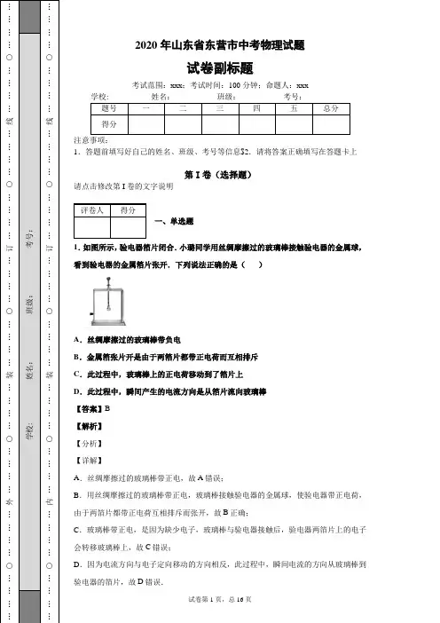 2020年山东省东营市中考物理试题中考真题中考模拟
