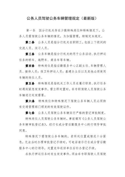 公务人员驾驶公务车辆管理规定(最新版)