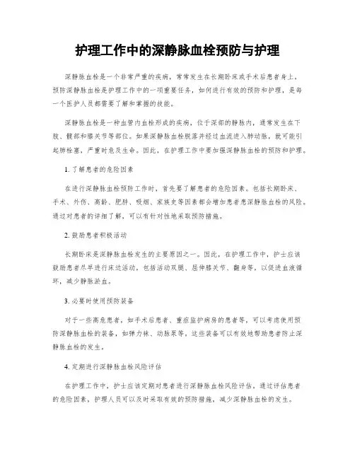 护理工作中的深静脉血栓预防与护理
