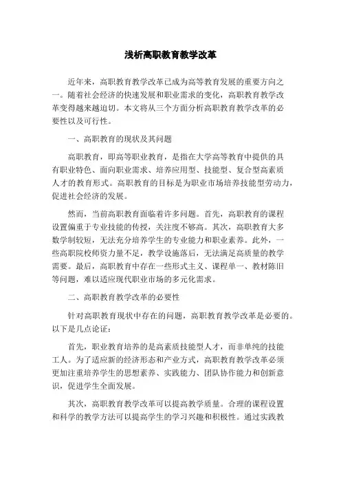 浅析高职教育教学改革(1)