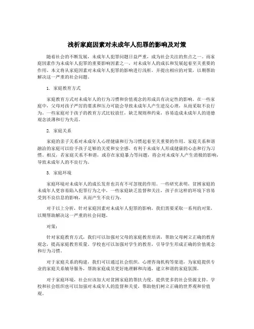 浅析家庭因素对未成年人犯罪的影响及对策