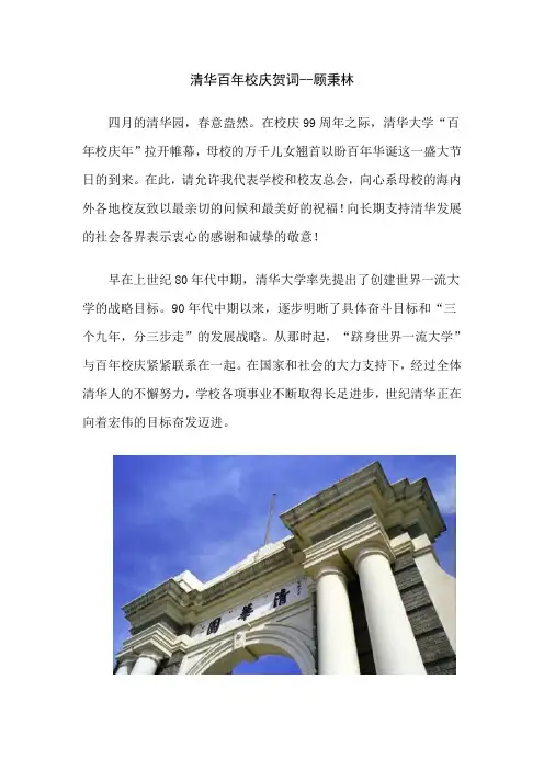 清华百年校庆贺词-顾秉林