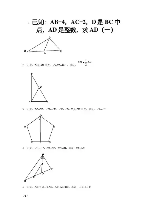 全等三角形证明经典100题