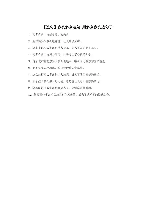 【造句】多么多么造句 用多么多么造句子